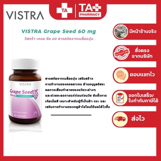 พร้อมส่ง!! VISTRA Grape Seed 60mg วิสทร้า สารสกัดจากเมล็ดองุ่น ขนาด 30 เม็ด