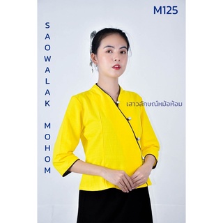 เสื้อพื้นเมืองเจ้านางสีเหลือง รหัสM125