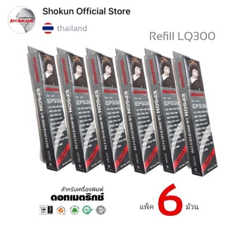 ผ้าหมึกสำหรับเครื่องพิมพ์ ***บรรจุ 6ม้วน ***เอปสัน EPSON LQ-300/LQ-1170