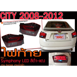 CITY 2008 2009 2010 2011 2012 ไฟท้าย Symphony สีดำ-แดง งานนำเข้า