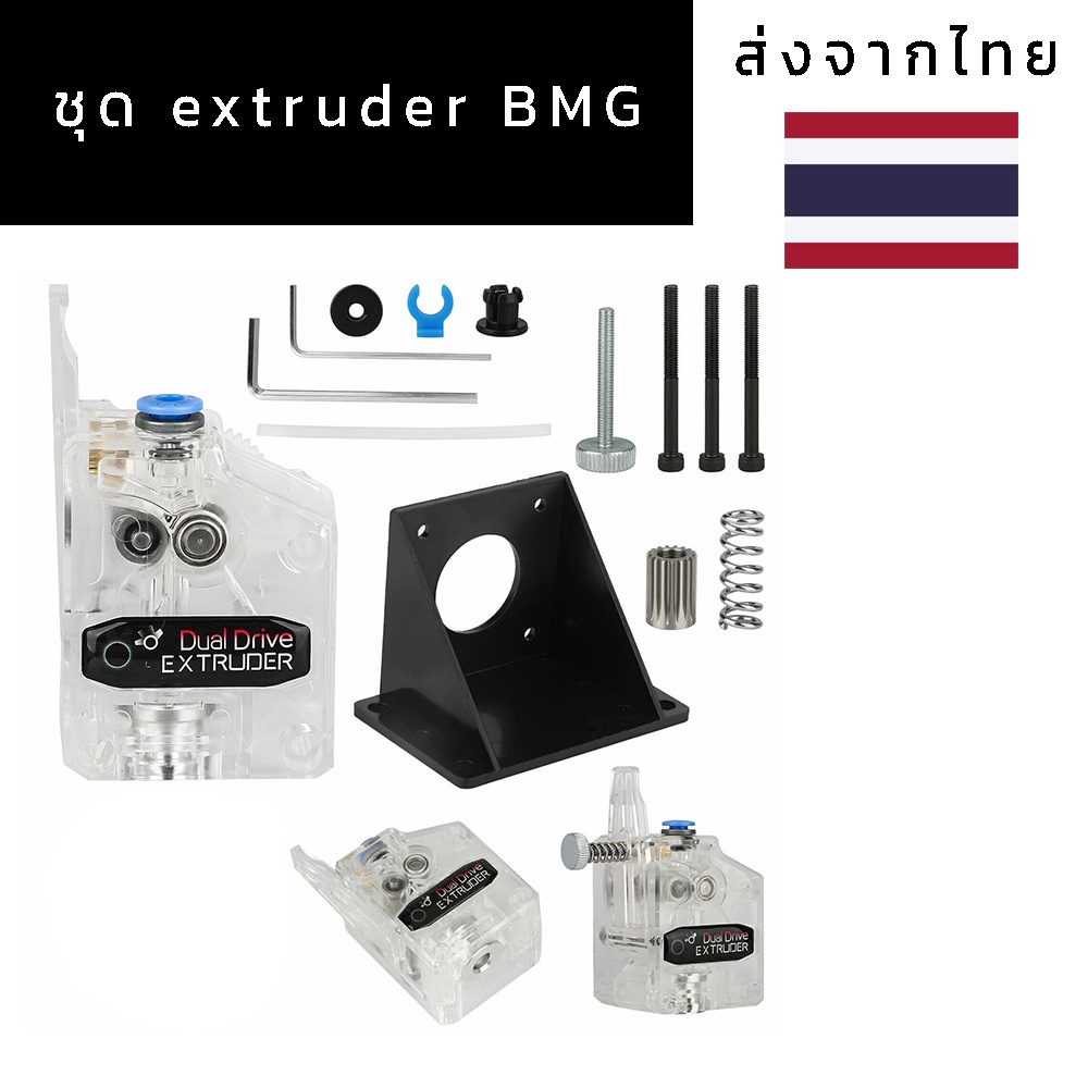 BMG extruder สำหรับ 3d printer (ของอยู่ไทย) dual gear drive extruder