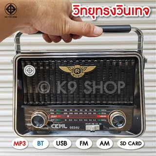 วิทยุวินเทจ ชาร์จโซล่าเซลล์, ไฟบ้าน FM/ AM/ USB / MP3 / SDCARD เสียงดี มี 2 มีบูลทูธ และไม่มีบูลทูธ