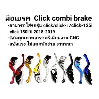 มือเบรค COMBI AIR BLADE / CLICK125I / CLICK150I ปี 2018-2019 งานCNC ปรับได้จริง6ระดับ