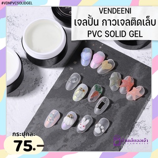 VENDEENI เจลปั้น กาวเจลติดเล็บ PVD SOLID GEL