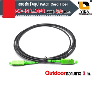 สายสำเร็จรูป Patch Cord Fiber ไฟเบอร์ออฟติก SC-SC/APC OUTDOORความยาว 3 เมตร  ขนาด 3.0 mm สีดำ