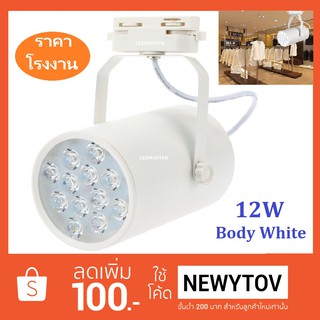 ⚡TRACK LIGHT LED ไฟแทรกไลท์ โคมไฟส่องเฉพาะจุดแบบราง ขนาด 12  วัตต์  Body White