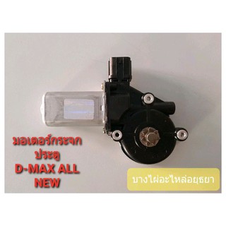 มอเตอร์กระจก ISUZU  DMAX ALL NEW (FR-RH) รุ่น 6 สาย #MTK-DMAX12-26