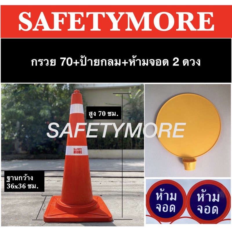 ชุดป้ายและกรวยห้ามจอด ป้ายกรวย ป้ายจราจร ป้ายเว้นระยะห่าง ป้ายห้ามจอด ป้ายเสียบกรวยจราจร