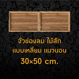 จั่วช่องลม ไม้สัก ตรง แนวนอน 50x30 ซม. ได้รับสินค้า1คู่