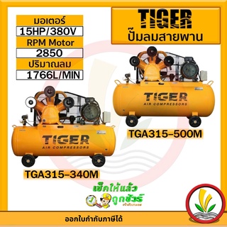 ปั๊มลม TIGER รุ่น TGA315-340M , TGA315-500M 15HP มอเตอร์ 15HP 380V. ถัง340ลิตร 500ลิตร ผลิตโดย PUMA ปั๊มลมสายพาน