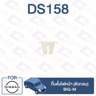 กิ๊บล็อค กิ๊บตั้งไฟหน้า (ตัวกลม) NISSAN BIG-M【DS158】