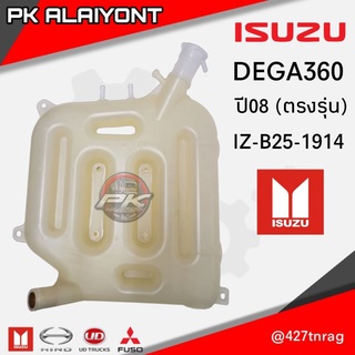 กระป๋องพักน้ำ ISUZU DEGA360 (ตรงรุ่น)​ อย่างดี