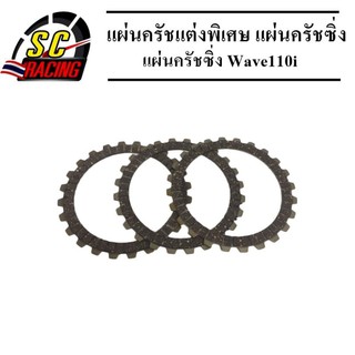 แผ่นครัชแต่งพิเศษ แผ่นครัชซิ่ง แผ่นครัชผ้าทองแดง Wave110i สตารท์เท้า (1 ชุดมี 3 แผ่น)