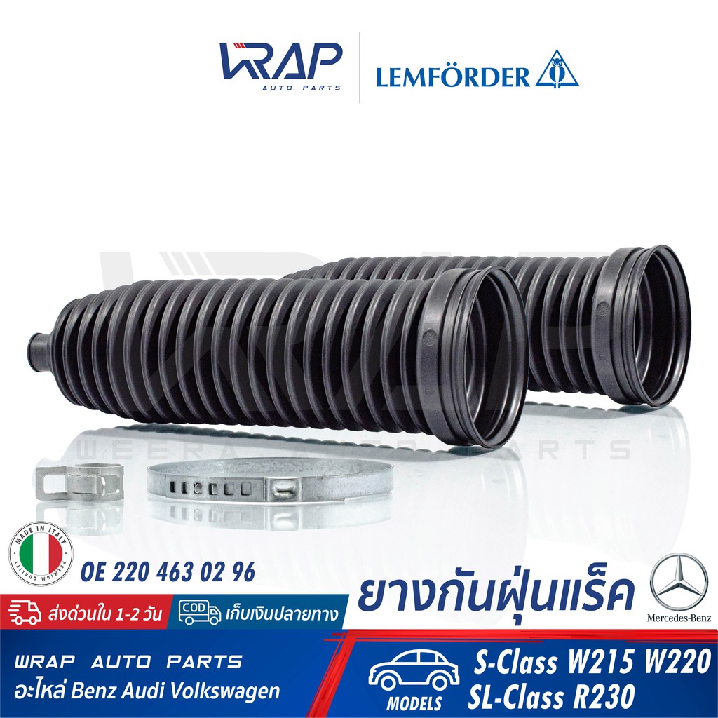 ⭐ BENZ ⭐ (1คู่) ยางกันฝุ่นแร็ค LEMFORDER | เบนซ์ รุ่น S-Class W215 W220 SL-Class R230 | เบอร์ 30253 01 | OE 220 463 0296
