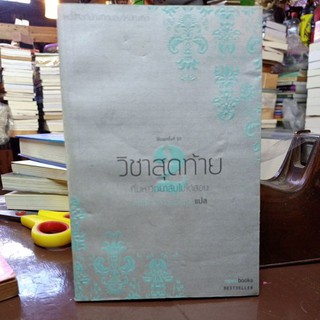 วิชาสุดท้ายที่มหาวิทยาลัยไม่ได้สอน เล่ม 1/ หนังสือที่บัณฑิตมอบให้บัณฑิต / สฤณี อาชวานันทกุล แปล