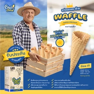 วาฟเฟิลโคน (กลาง) วนิลา 60 ชิ้น Waffle cone Vanilla flavor (Medium) 60 PCS.