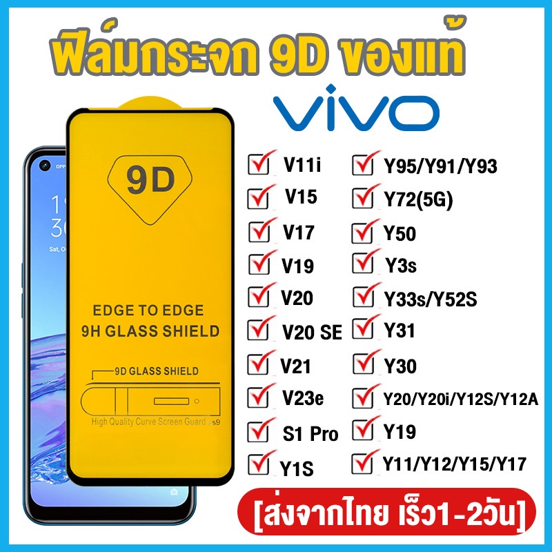 9D ฟิล์มกระจก Vivo V11 Pro S1 Pro Y11 2019 Y12 Y15 Y17A Y3S Y7S Y9S Y30 Y31S 5G Y33S Y90 Y91 Y93S Y95 Y97 V20 SE V21S