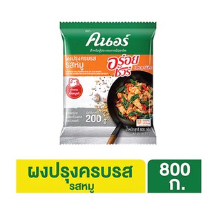 คนอร์อร่อยชัวร์ผงปรุงครบรส  800 กรัม