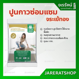 Jorakay จระเข้ กาวซีเมนต์ จระเข้ทอง (ปูนกาวสำหรับงานซ่อมแซม)