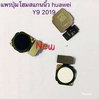 แพรปุ่มโฮม สแกนนิ้ว [Finger-Cable] Huawei  Y9 2019