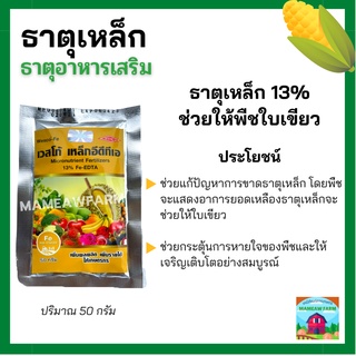 ธาตุอาหารเสริม ธาตุเหล็ก เหล็กคีเลตอีดีทีเอ13% EDTA FE 13% (เหล็กเหลือง) เวสโก้ ขนาด 50 กรัม