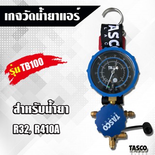 Tasco Black เกจวัดน้ำยาแอร์ เกจเดี่ยว รุ่น TB100 สำหรับน้ำยา R32, R410a เกจเดี่ยวทัสโก้ ของแท้ 100% มีที่แขวนและแม่เหล็ก