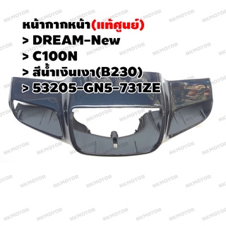 หน้ากากหน้า (แท้ศูนย์) DREAM-New C100N สีน้ำเงินเงา(B230) รหัส 53205-GN5-731ZE