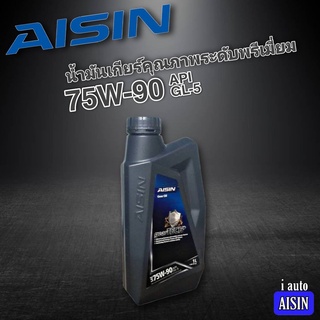 ไอซิน น้ำมันเกียร์ น้ำมันเฟืองท้าย AISIN gearTECH+ 75W-90 ปริมาณ 1 ลิตร น้ำมันเกียร์สังเคราะห์ คุณภาพระดับพรี