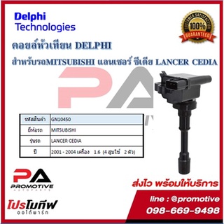 คอยล์หัวเทียน คอยล์จุดระเบิด Delphi เดลฟาย สำหรับรถมิตซูบิชิ MITSUBISHI Lancer Cedia 1.6  (4 สูบ ใช้ 2ตัว ) ปี 01-04