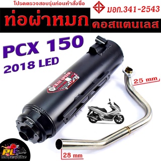 ท่อผ่าหมก PCX 2018 / ท่อไอเสียมอเตอร์ไซค์ รุ่น PCX 150 2018 LED (มอก.341-2543) คอท่อสแตนเลสแท้ 25 ออก 28 mm / ท่อผ่า PCX