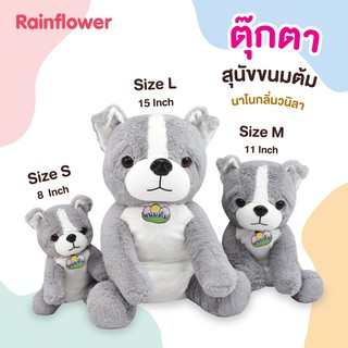 🐶ตุ๊กตาน้อง สุนัขขนมต้ม (นาโน กลิ่นวนิลา) แบรนด์  Rainflower🐶