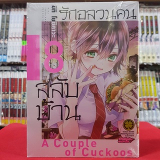 รักอลวนคนสลับบ้าน เล่มที่ 8 หนังสือการ์ตูน มังงะ มือหนึ่ง