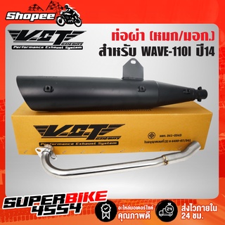 ท่อผ่า ผ่าหมก ท่อผ่าเวฟ110i WAVE-110i ปลาย WAVE125 VCT สีดำ [มอก.341-2543 เลขที่ ท4499-67/341]