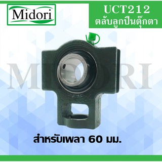 UCT212 ตลับลูกปืนตุ๊กตา UCT 212 BEARING UNITS ( เพลา 60 มม. ) UCT 212