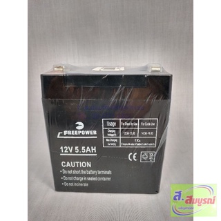 2901 Battery แบตเตอรี่ แบตเตอรี่แห้ง Freepower รุ่น 12V 5.5AH สำหรับเครื่องสำรองไฟ ไฟฉุกเฉิน จักรยานไฟฟ้า