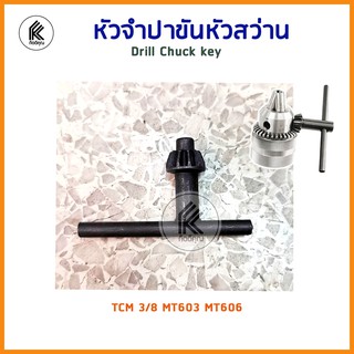 จำปาขันหัวสว่าน 3/8 TCM MT604 MT606 หัวจำปา จำปา ขันดอกสว่าน chuck drill key