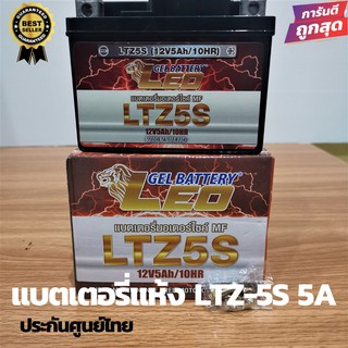 แบตเตอรี่แห้ง LTZ-5S 5A LEO BATTERY สำหรับมอเตอร์ไซค์ ใช้กับจักรยานยนต์สตาร์ทมือได้ สำหรับ WAVE ทุกรุ่น SONIC, MIO