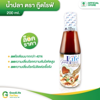 Goodlife (กู๊ดไรฟ์) น้ำปลาแท้ สูตรลดเกลือโซเดียม 200 ml.