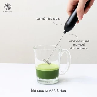 MATCHAZUKI เครื่องตีฟองนม | เครื่องผสมมัทฉะ ขนาดพกพา | Mini Milk Frother