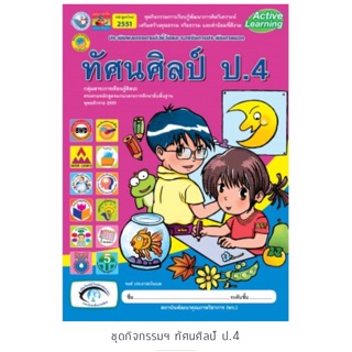 ชุดกิจกรรม ทัศนศิลป์ ป.4 #พว.