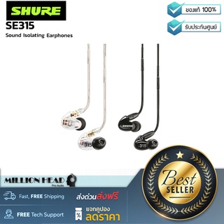 SHURE : SE315 by Millionhead (ให้เสียงเต็มรูปแบบ สายสามารถถอดออกได้เปลี่ยนได้ง่ายและปลอดภัยสวมใส่สบายบนเวทีหรือเดินทาง)