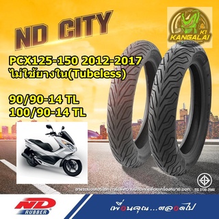 ยางนอกมอเตอร์ไซค์ ND CITY HONDA PCX125i-150i 2012-2017 Tubeless(ไม่ใช้ยางใน)