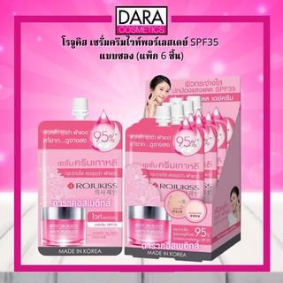 ✔ถูกกว่าห้าง✔(6 ซอง/กล่อง)Rojukiss White Poreless Day Cream SPF35/PA+++ โรจูคิส ไวท์ พอร์เลส เดย์ครีมเอสพีเอฟ35/พีเอ+++