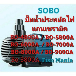 ปั๊มน้ำประหยัดไฟ แกนเซรามิค SOBO BO-3800A/ BO-4800A/ BO-5800A/ BO-6000A/ BO-7000A/ BO-8000A/ BO-9000A