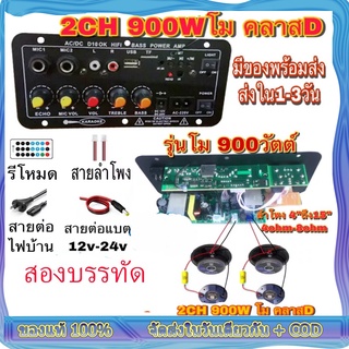 【ส่งจากกรุงเทพ】สองบรรทัด แอมป์บลูทูธ แอมป์จิ๋ว เครื่องขยายเสียง 900w 2ch บลูทูธ usb ฟังชั้นครบ โมแรงๆ 12/24/220V บอร์ดแอ