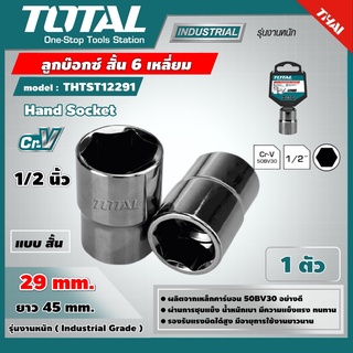 TOTAL 🇹🇭 ลูกบ๊อกซ์ สั้น 6 เหลี่ยม รุ่น THTST12291 1/2x6P ขนาด 29 มม. แพ็ค 1 ตัว Hand Socket