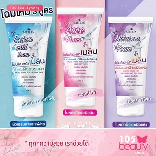 Meilin Foam โฟมล้างหน้าเมลิน 3สูตรให้เลือก