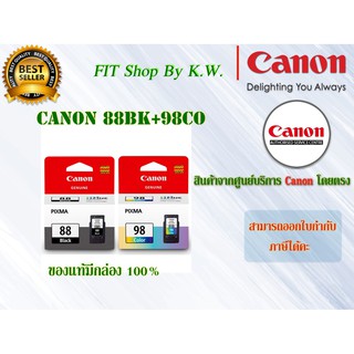 ตลับหมึกแคนนอนดำและสี Canon 88+98