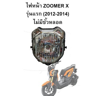 ไฟหน้า Zoomer X รุ่นแรก (2012-2014) ไม่มีขั้วหลอด