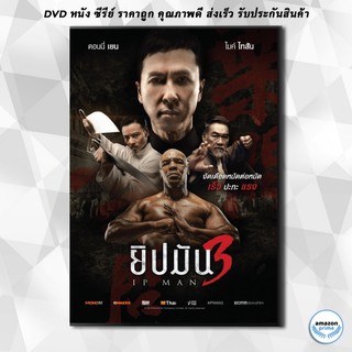 ดีวีดี Ip Man 3 ยิปมัน 3 DVD 1 แผ่น